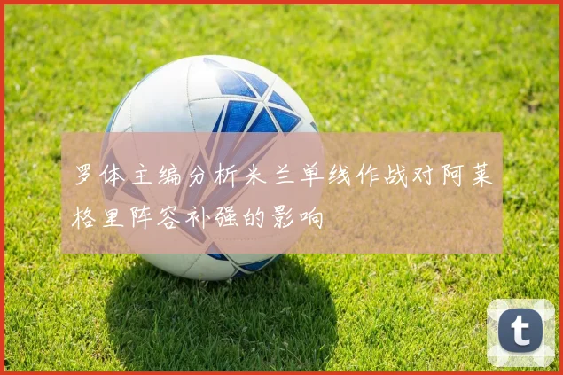 罗体主编分析米兰单线作战对阿莱格里阵容补强的影响