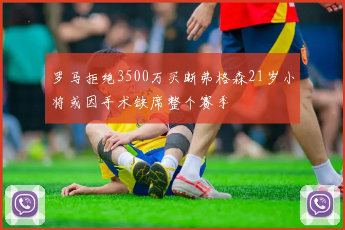 罗马拒绝3500万买断弗格森21岁小将或因手术缺席整个赛季