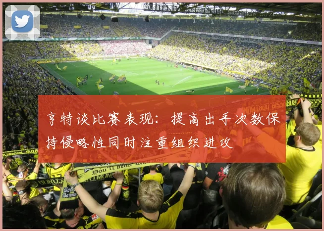 亨特谈比赛表现：提高出手次数保持侵略性同时注重组织进攻