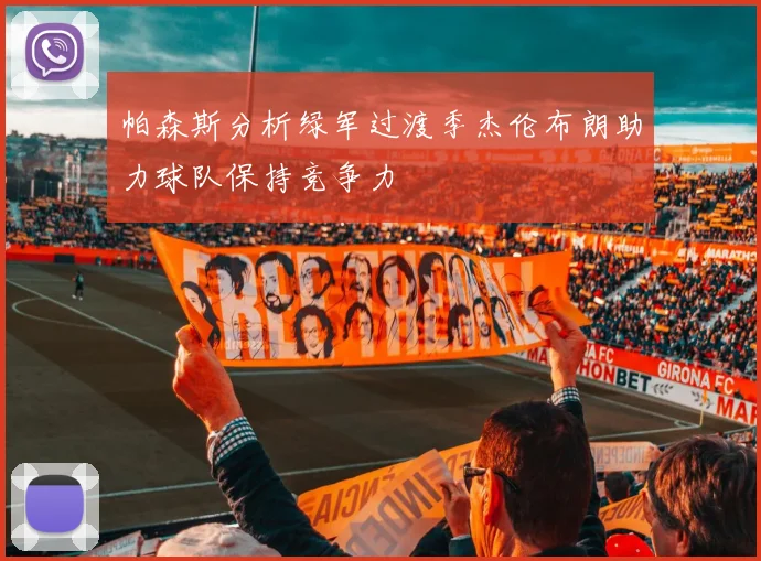 帕森斯分析绿军过渡季杰伦布朗助力球队保持竞争力