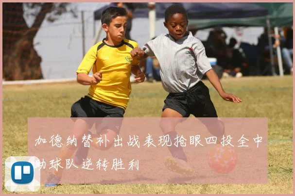 加德纳替补出战表现抢眼四投全中助球队逆转胜利