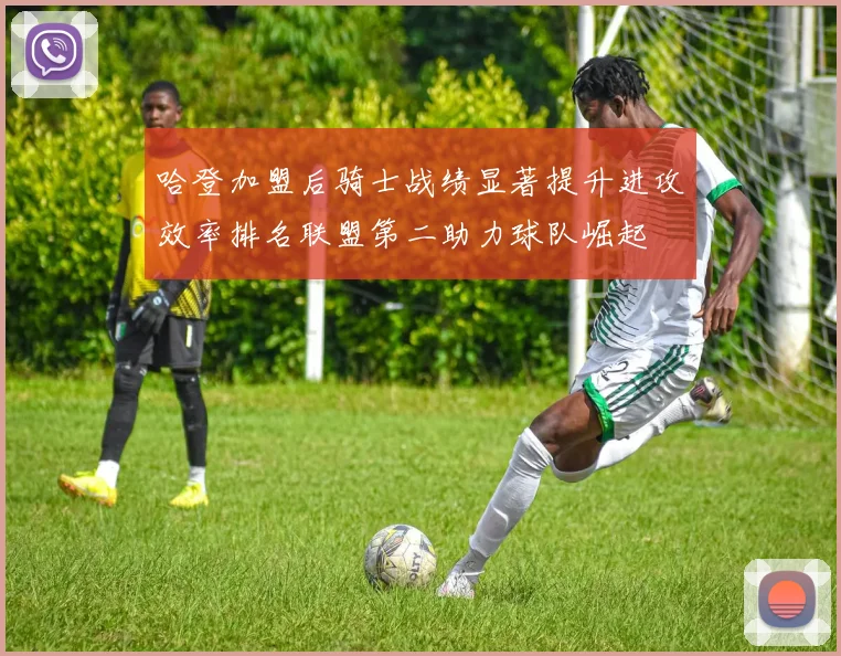 哈登加盟后骑士战绩显著提升进攻效率排名联盟第二助力球队崛起