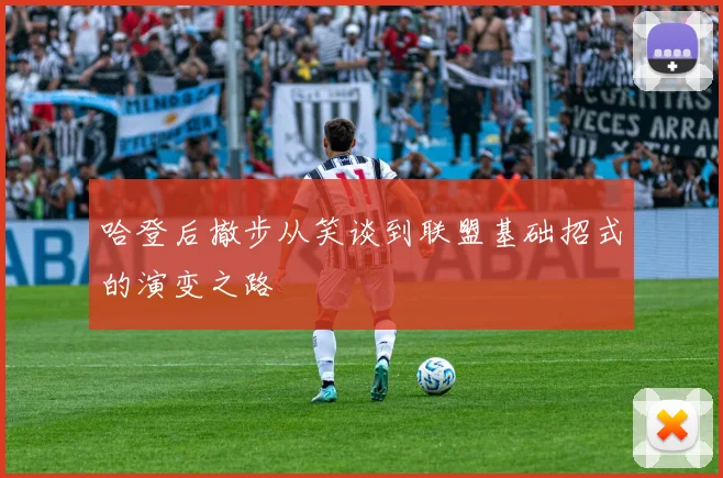 哈登后撤步从笑谈到联盟基础招式的演变之路