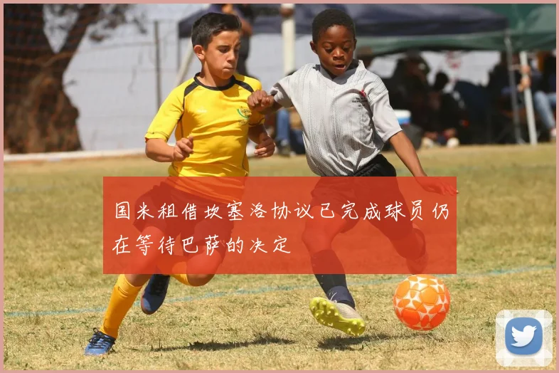 国米租借坎塞洛协议已完成球员仍在等待巴萨的决定