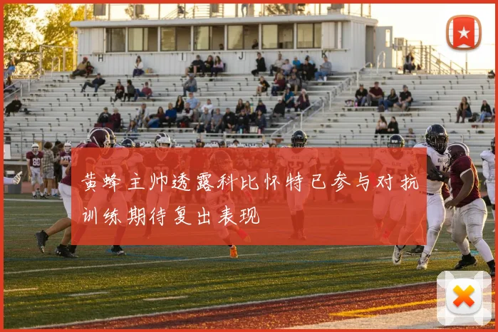 黄蜂主帅透露科比怀特已参与对抗训练期待复出表现