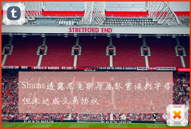 Shams透露尼克斯与鹿队曾谈判字母但未达成交易协议