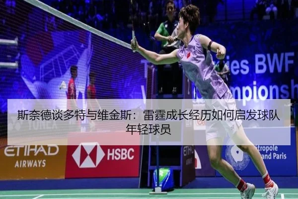 斯奈德谈多特与维金斯：雷霆成长经历如何启发球队年轻球员 | xingkong