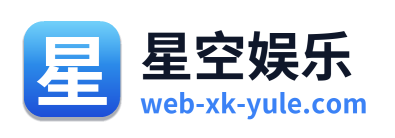 星空娱乐